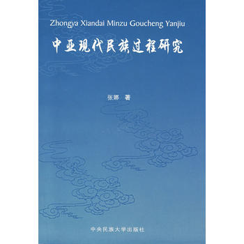 中亚现代民族过程研究