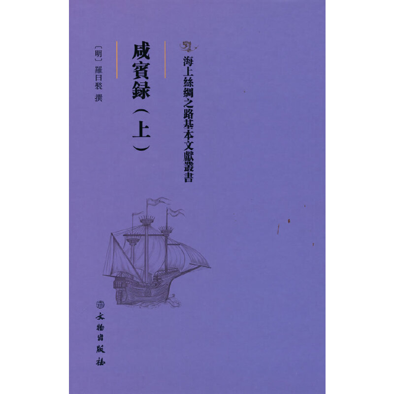 海上丝绸之路基本文献丛书·咸宾录（上）