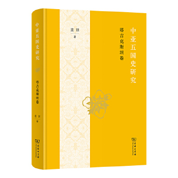  中亚五国史研究——塔吉克斯坦卷