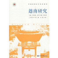 越南研究 Vietnam Review  2020年第1期（总第3期） 