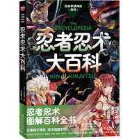 忍者忍术大百科