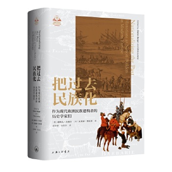  把过去民族化：作为现代欧洲民族建构者的历史学家们
