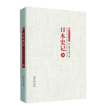 时代学术经典·日本史记：日本史记  第四册