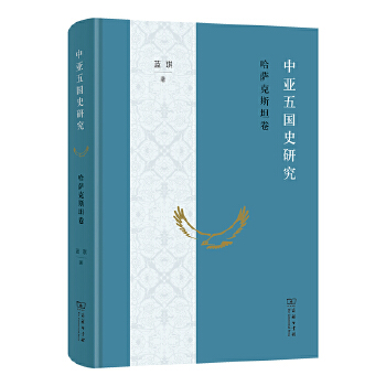  中亚五国史研究——哈萨克斯坦卷