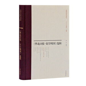 《华北日报·史学周刊》选辑