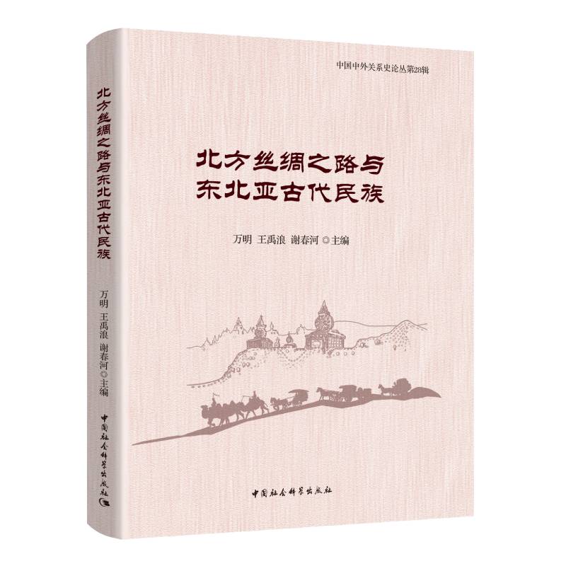 北方丝绸之路与东北亚古代民族