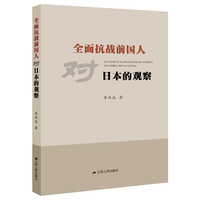 全面抗战前国人对日本的观察