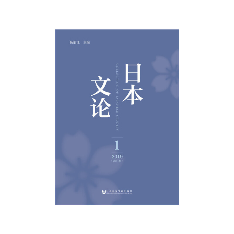 日本文论 2019年第1辑（总第1辑）