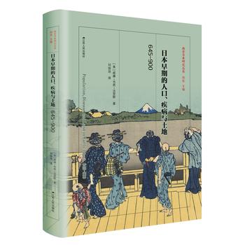 日本早期的人口、疾病与土地：645—900（精装）