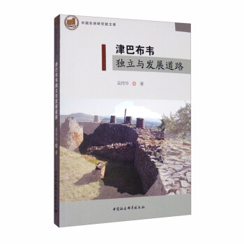 津巴布韦独立与发展道路