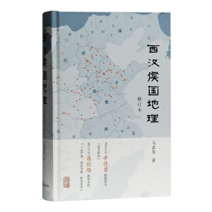 西汉侯国地理（修订本）