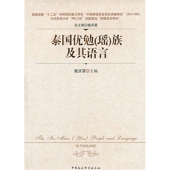 泰国优勉瑶族及其语言
