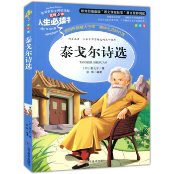 （彩绘本）名师点评人生必读书：泰戈尔诗选