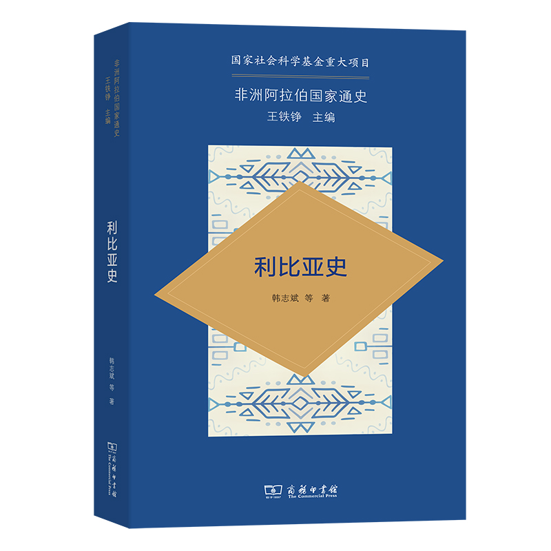 非洲阿拉伯国家通史·利比亚史