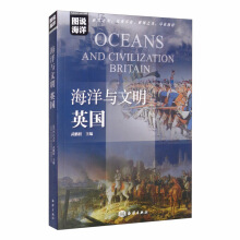 海洋与文明：英国