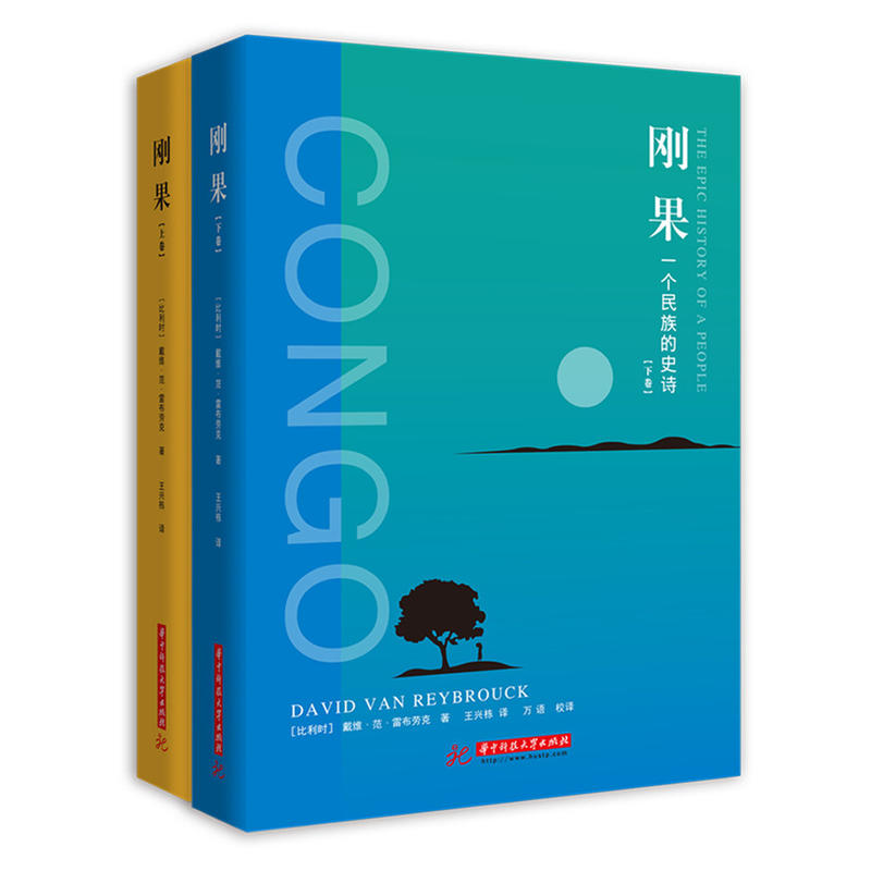 刚果：一个民族的史诗（上下）