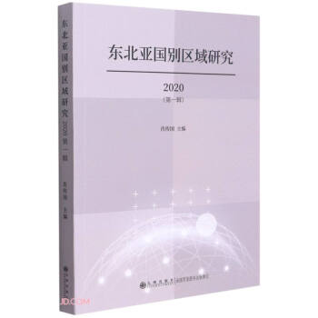 东北亚国别区域研究(2020第1辑)