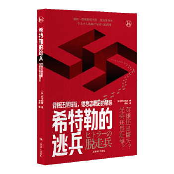  希特勒的逃兵（历史学堂）