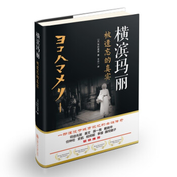 横滨玛丽：被遗忘的真实 一部湮没于城市记忆的女性传奇(司徒兆敦、姜文、原一男、戴锦华、任仲伦、史航、柏邦妮、李缨、藤冈朝子联袂推荐)