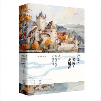  行走？莱茵-多瑙河：寻找历史与现实中的欧洲