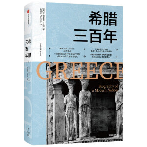 希腊三百年？ 朗西曼奖三届得主最新作品 讲述希腊作为文明起源地的历史渊源