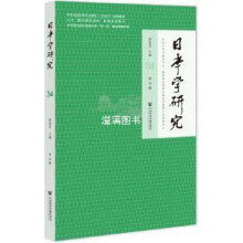 《日本学研究》第34辑