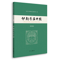 伊朗学在中国：第四辑