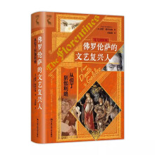 佛罗伦萨的文艺复兴人：从但丁到伽利略