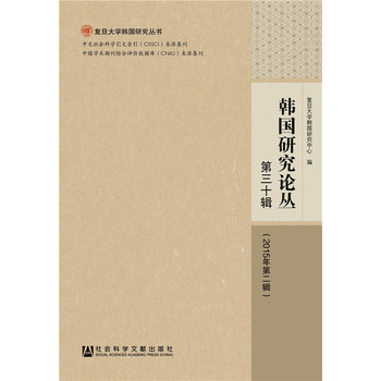 韩国研究论丛 第三十辑（2015年第二辑）