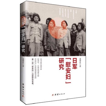 日军『慰安妇』研究