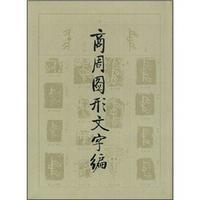 海上丝绸之路基本文献丛书·日本一鉴 绝岛新编、桴海图经