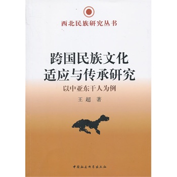 跨国民族文化适应与传承研究