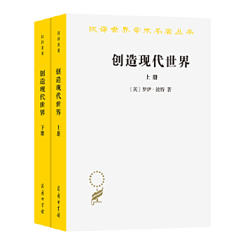  创造现代世界：英国启蒙运动钩沉(上下册)(汉译名著本22)