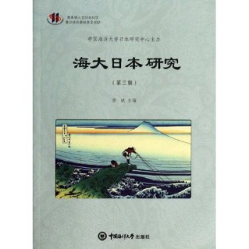 海大日本研究（第三辑）
