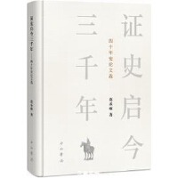 证史启今三千年--四十年史论文选