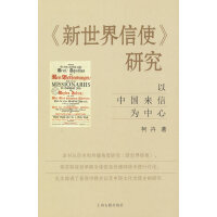 《新世界信使》研究：以中国来信为中心