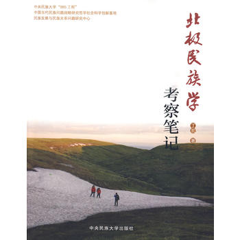 北极民族学考察笔记