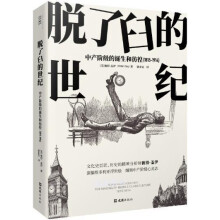  【贝页】脱了臼的世纪：中产阶级的诞生和彷徨（1815-1914）