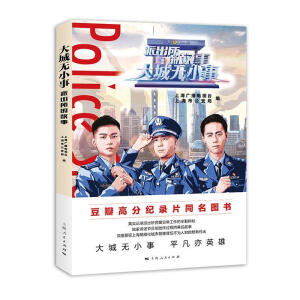 大城无小事——派出所的故事