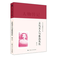 义乌文人与鲁迅先生