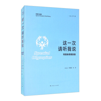 这一次 请听我说·特奥体育教练卷