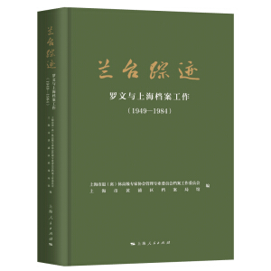 兰台踪迹：罗文与上海档案工作（1949—1984）
