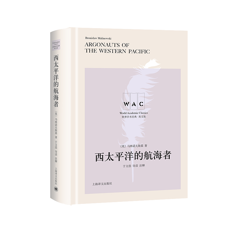 西太平洋的航海者 Argonauts of the Western Pacific （导读注释版）（世界学术经典