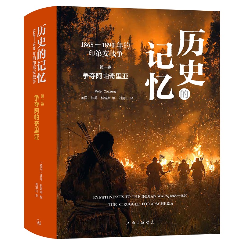 历史的记忆：1865—1890年的印第安战争——争夺阿帕奇里亚