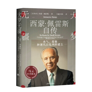 大梦无疆：勇气、想象和现代以色列的建立