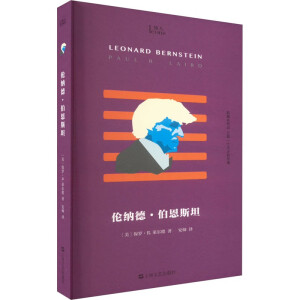 伦纳德·伯恩斯坦（知人系列）