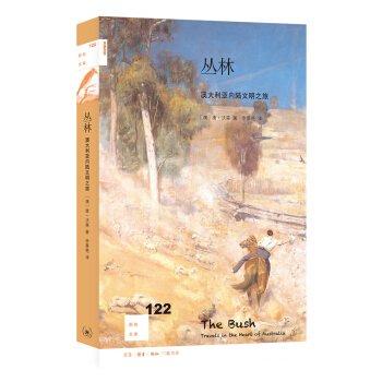 新知文库122·丛林：澳大利亚内陆文明之旅