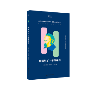 康斯坦丁·布朗库西（知人系列）