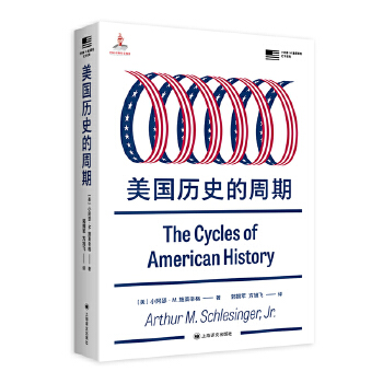  美国历史的周期 小阿瑟M施莱辛格史学经典 理性剖析结构性转变的美国 当当自营