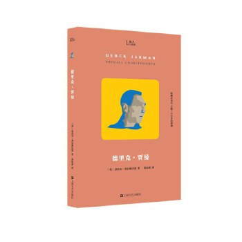 德里克·贾曼（知人系列）